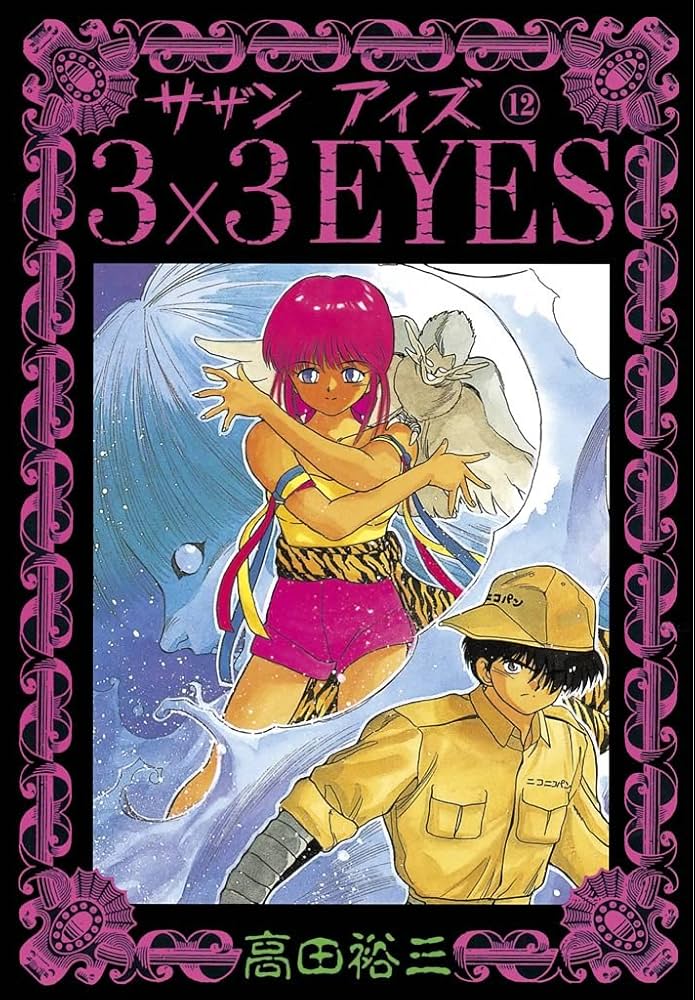 3×3EYES（12） (ヤングマガジンコミックス) | 高田裕三 | 青年マンガ