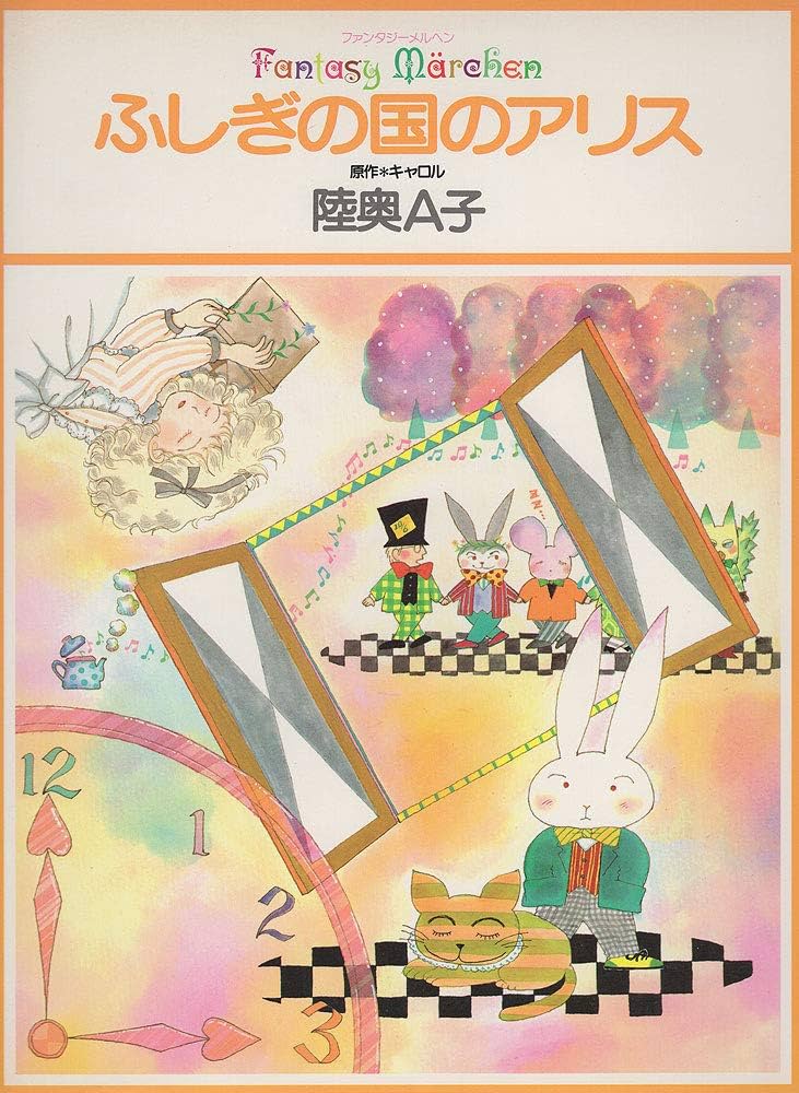 Amazon.co.jp: ふしぎの国のアリス (ファンタジーメルヘン 6) : 陸奥 A