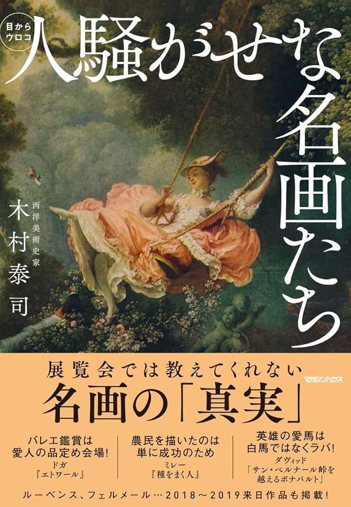 人騒がせな名画たち | 木村泰司 |本 | 通販 | Amazon
