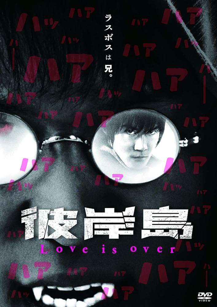 Amazon.co.jp: 彼岸島 Love is over [DVD] : 白石隼也, 鈴木亮平, 桜井