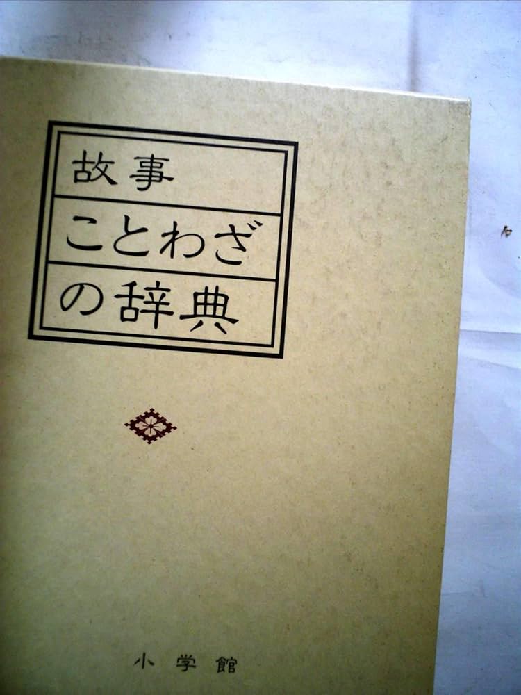 故事ことわざの辞典 | 尚学図書 |本 | 通販 | Amazon