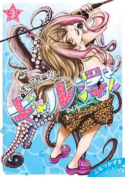 釣って食べたいギャル澤さん 3 (ヤングジャンプコミックス) | ふなつ