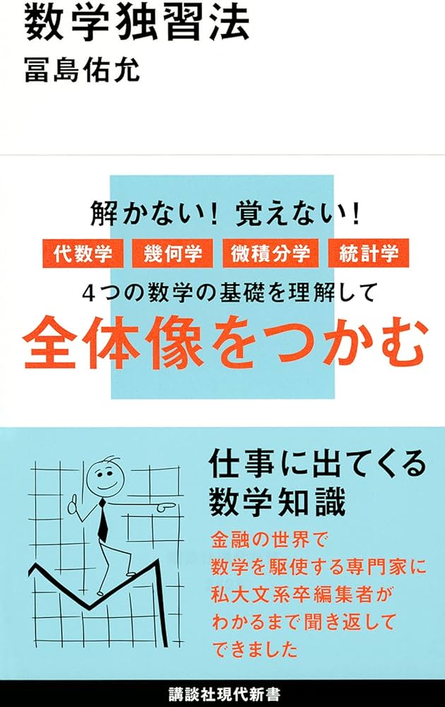 数学独習法 (講談社現代新書 2623) | 冨島 佑允 |本 | 通販 | Amazon