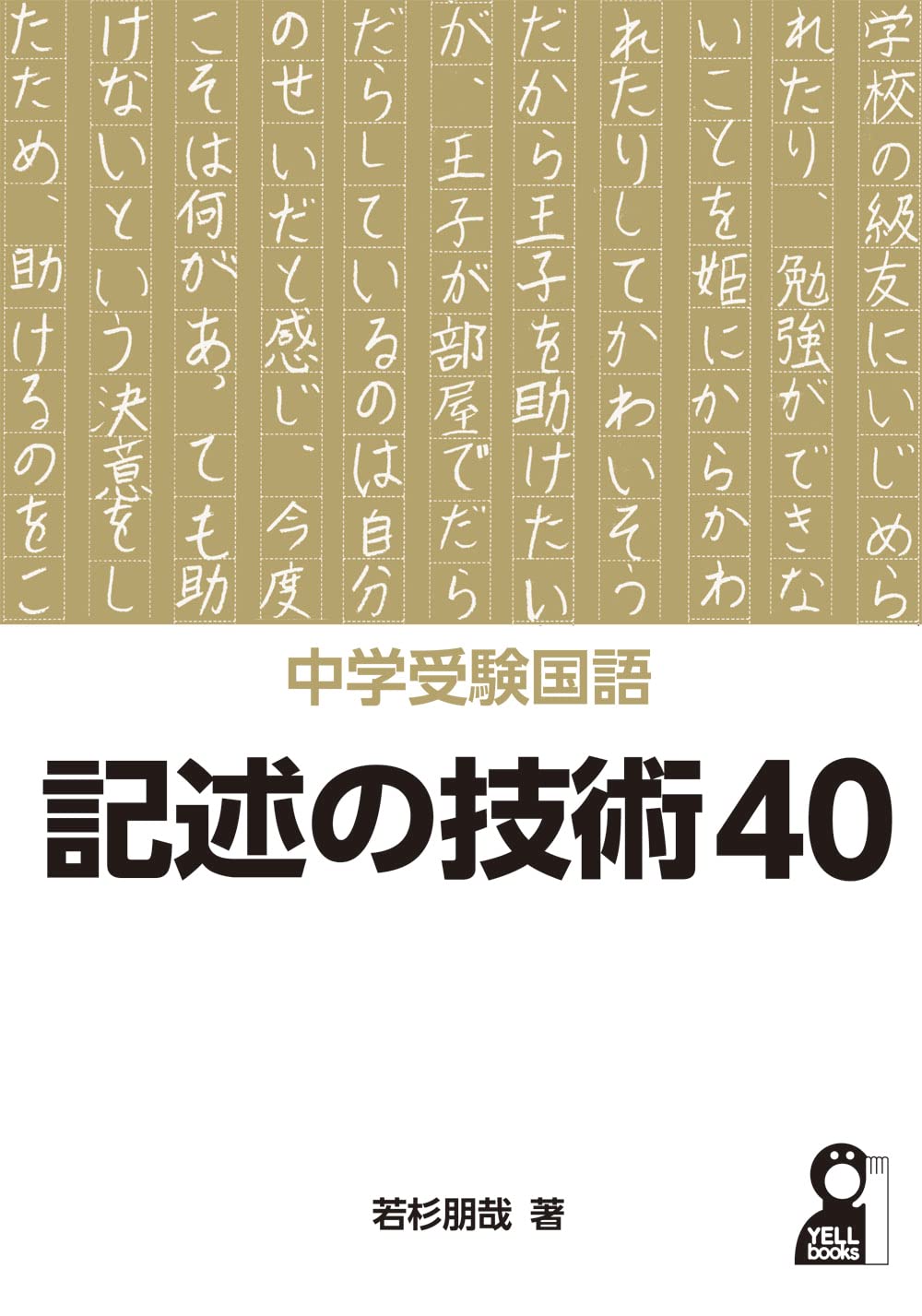 中学受験国語 記述の技術40 (YELL books) | 若杉朋哉 |本 | 通販 | Amazon