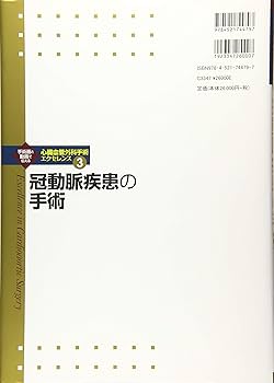 冠動脈疾患の手術 (心臓血管外科手術エクセレンス) | 夜久 均, 高梨