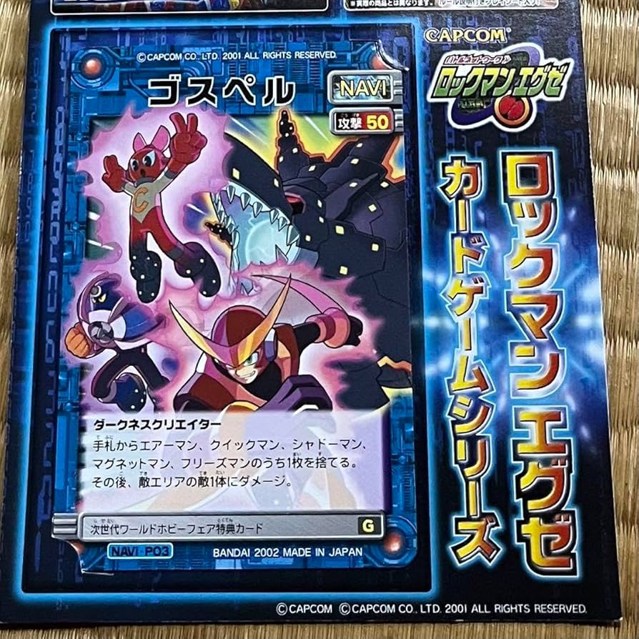 Amazon.co.jp: ほぼロックマンエグゼ ゴスペル ダークネスクリエイター