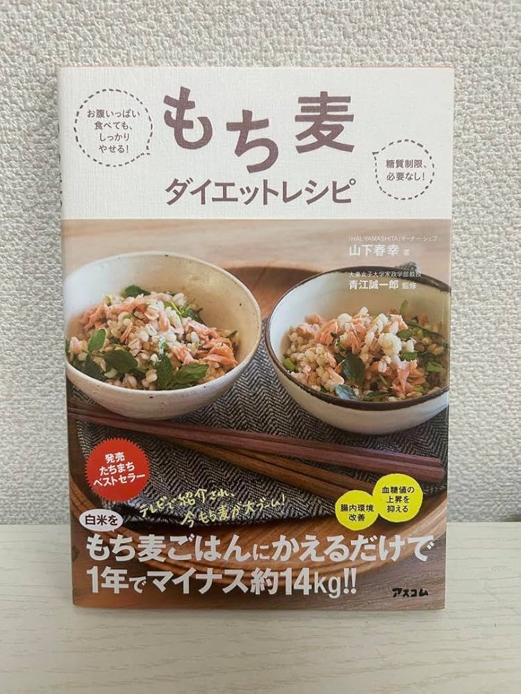 Amazon.co.jp: もち麦ダイエットレシピ お腹いっぱい食べても