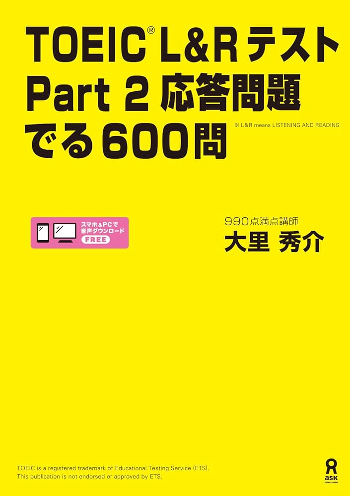 音声DL] TOEIC L&Rテスト Part2 応答問題 でる600問 | 大里秀介 |本