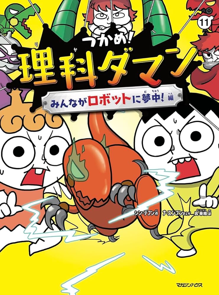 Amazon.co.jp: つかめ！理科ダマン 11 みんながロボットに夢中！編