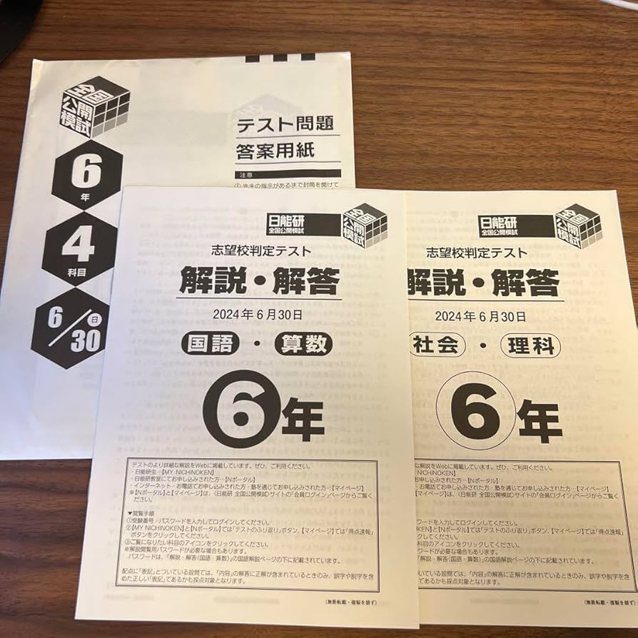 新品2024年度日能研全国公開模試6年前期全6回分 Amazon.co.jp: