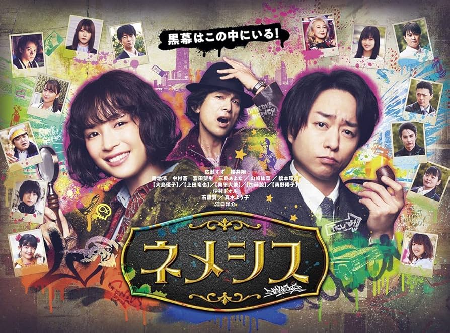 Amazon.co.jp: 「ネメシス」DVD-BOX : 広瀬すず, 櫻井翔: DVD