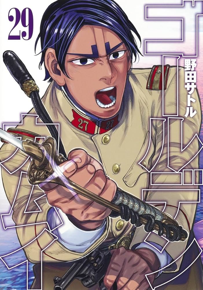 ゴールデンカムイ 29 (ヤングジャンプコミックス) | 野田 サトル |本