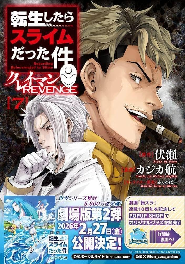 Amazon.co.jp: 転生したらスライムだった件 クレイマンREVENGE(7