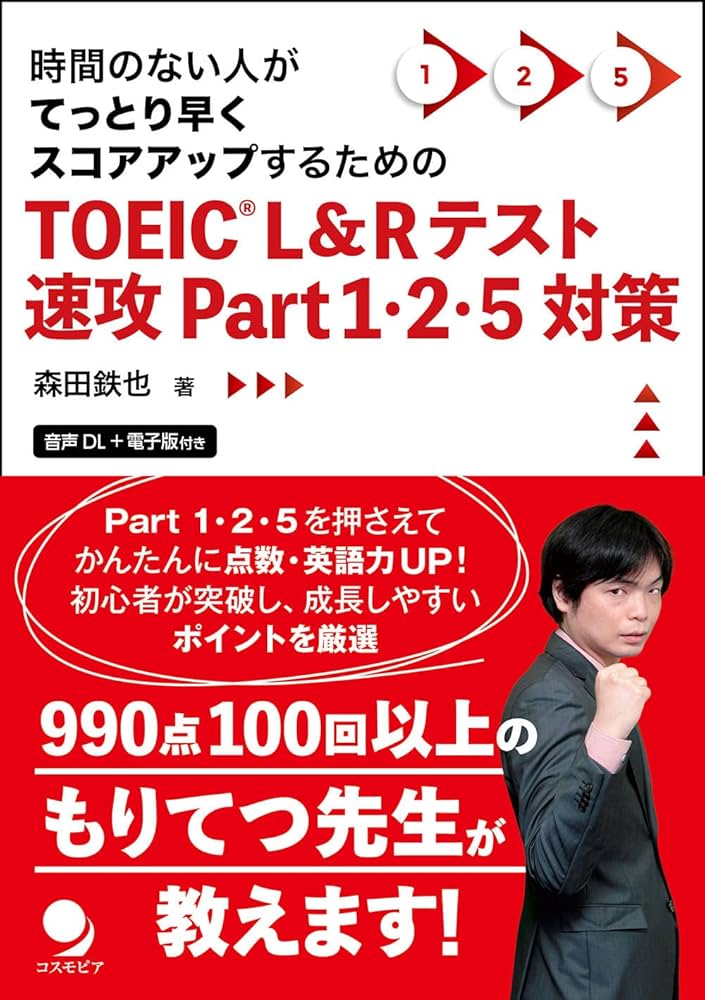 TOEIC®L&Rテスト速攻Part1・2・5対策 [音声DL・電子版付] | 森田 鉄也