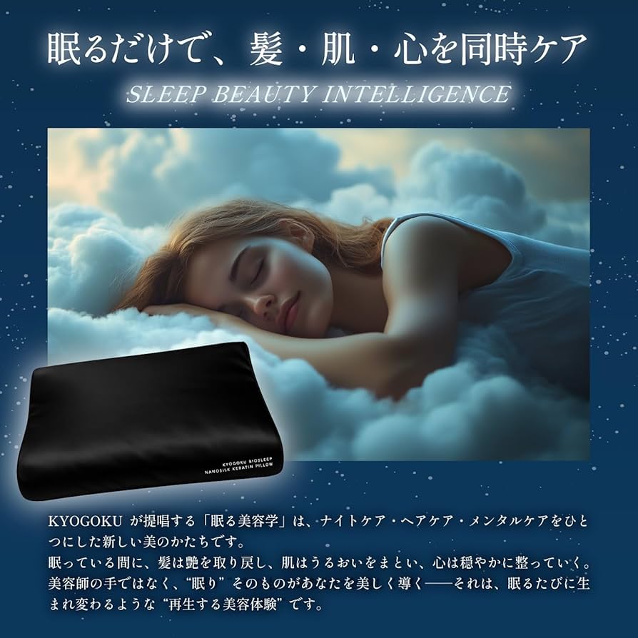 Amazon｜Kyogoku BIOSLEEP ナノシルク ケラチン ピロー 美容師開発 枕