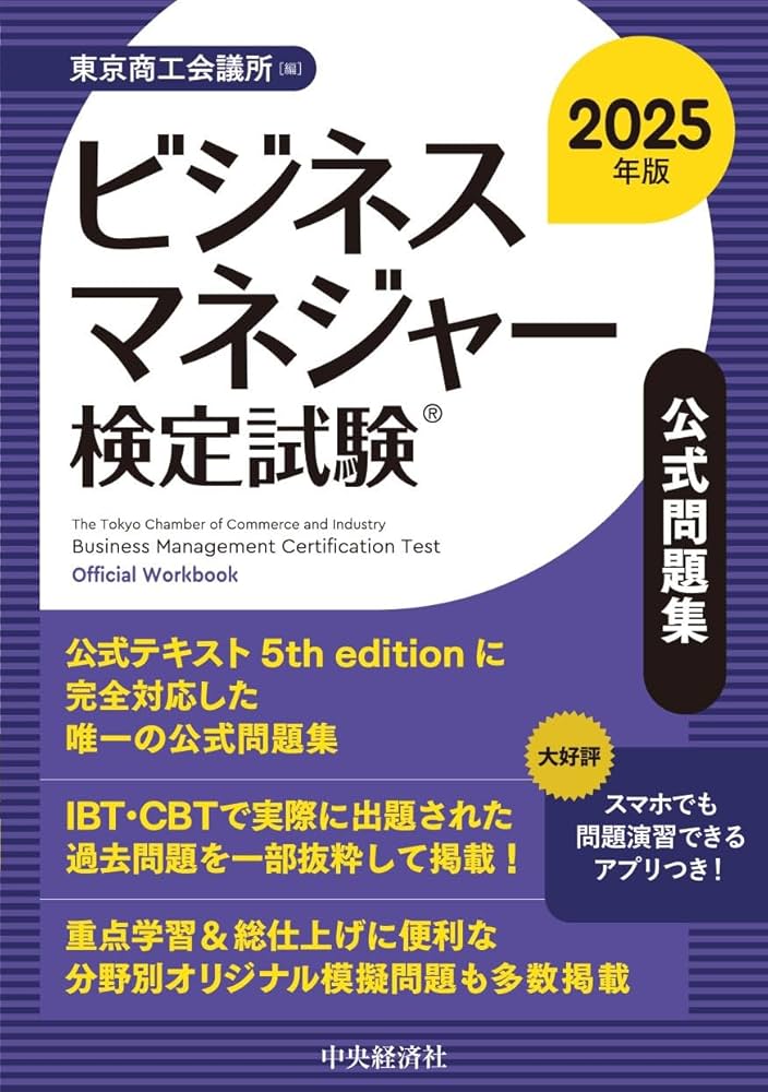ビジネスマネジャー検定試験Ⓡ公式問題集〈2025年版〉 | 東京商工会議