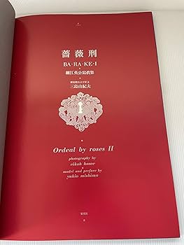 Amazon.co.jp: 薔薇刑 新版 : 細江 英公: 本
