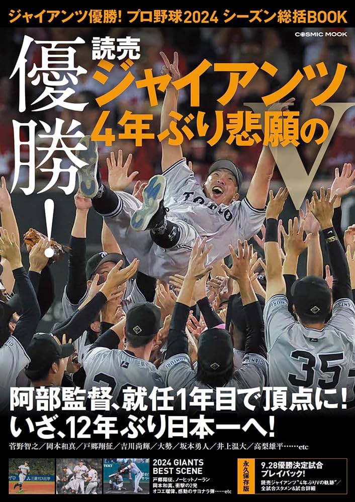 ジャイアンツ優勝！プロ野球2024シーズン総括BOOK (COSMIC MOOK