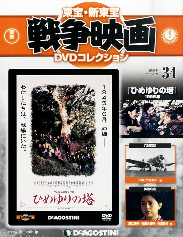 Amazon.co.jp: 東宝・新東宝戦争映画DVD 34号 (ひめゆりの塔 1995年