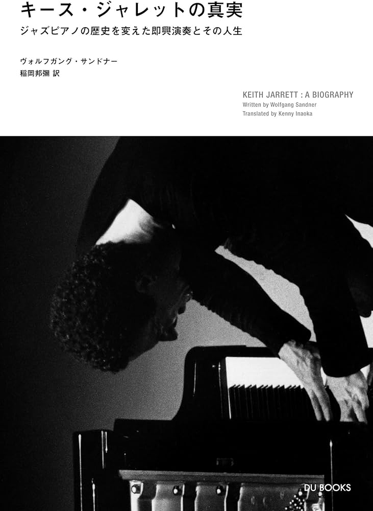 キース・ジャレットの真実 Keith Jarrett ~ The Koln Concert