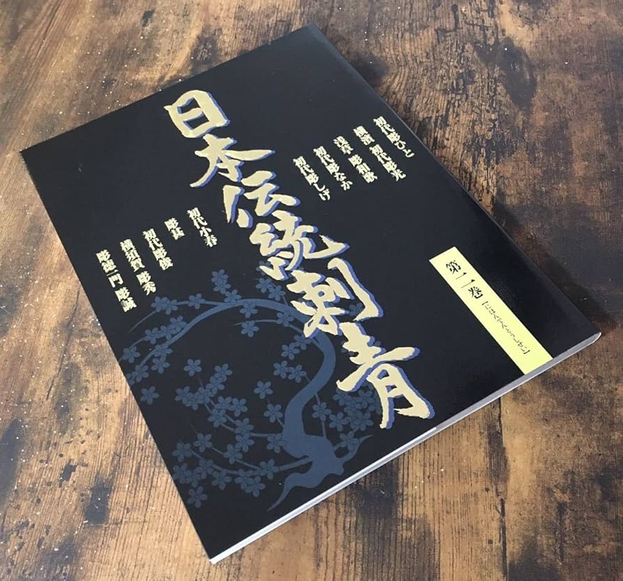 Amazon.co.jp: 日本伝統刺青 第二巻/初代彫ひと横濱初代彫光浅草彫和歌