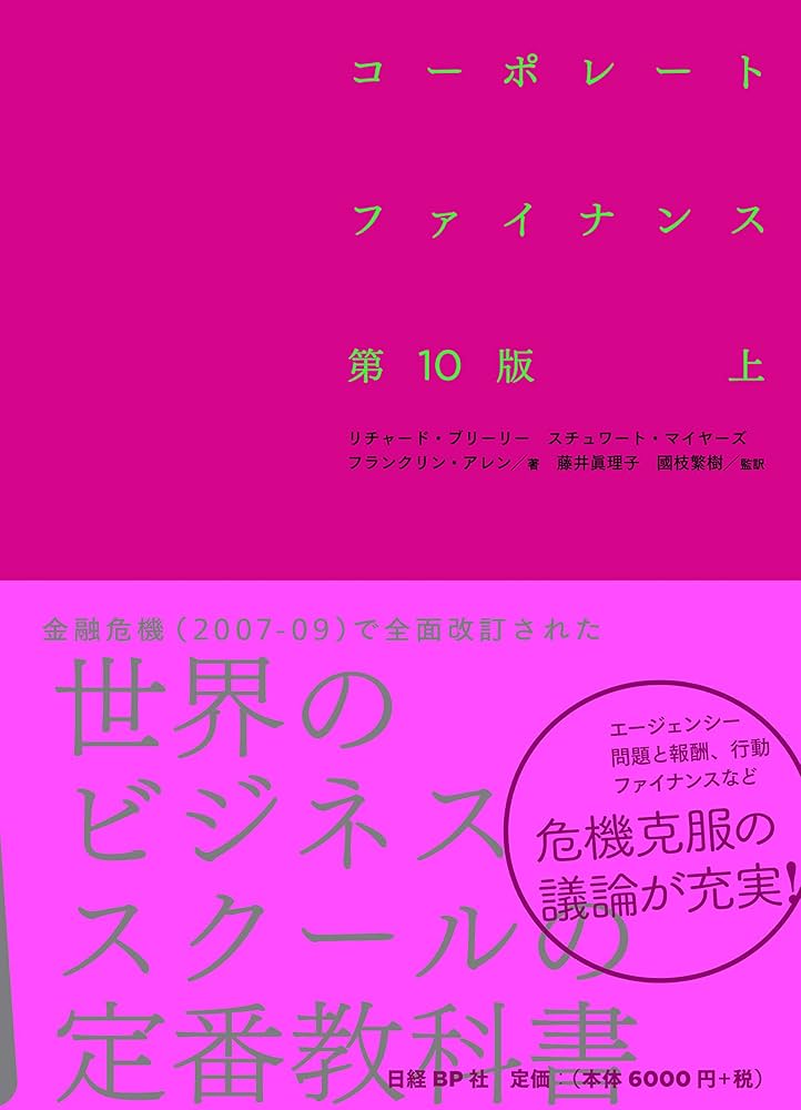 コーポレート・ファイナンス 第10版 上 | リチャード・A・ブリーリー