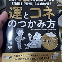 Amazon.co.jp: 運とコネのつかみ方: あなたもお金持ちになれる