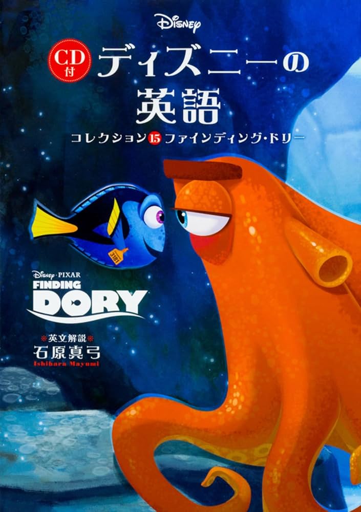 CD付 ディズニーの英語[コレクション15 ファインディング・ドリー