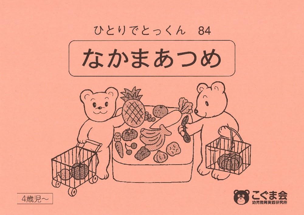 ひとりでとっくん84 仲間あつめ | こぐま会 |本 | 通販 | Amazon