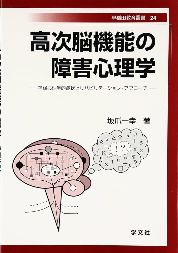 高次脳機能の障害心理学: 神経心理学的症状とリハビリテーション