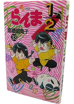 らんま1/2 33 (少年サンデーコミックス) | 高橋 留美子 |本 | 通販
