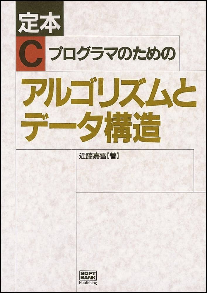 定本 Cプログラマのためのアルゴリズムとデータ構造 | 近藤 嘉雪 |本