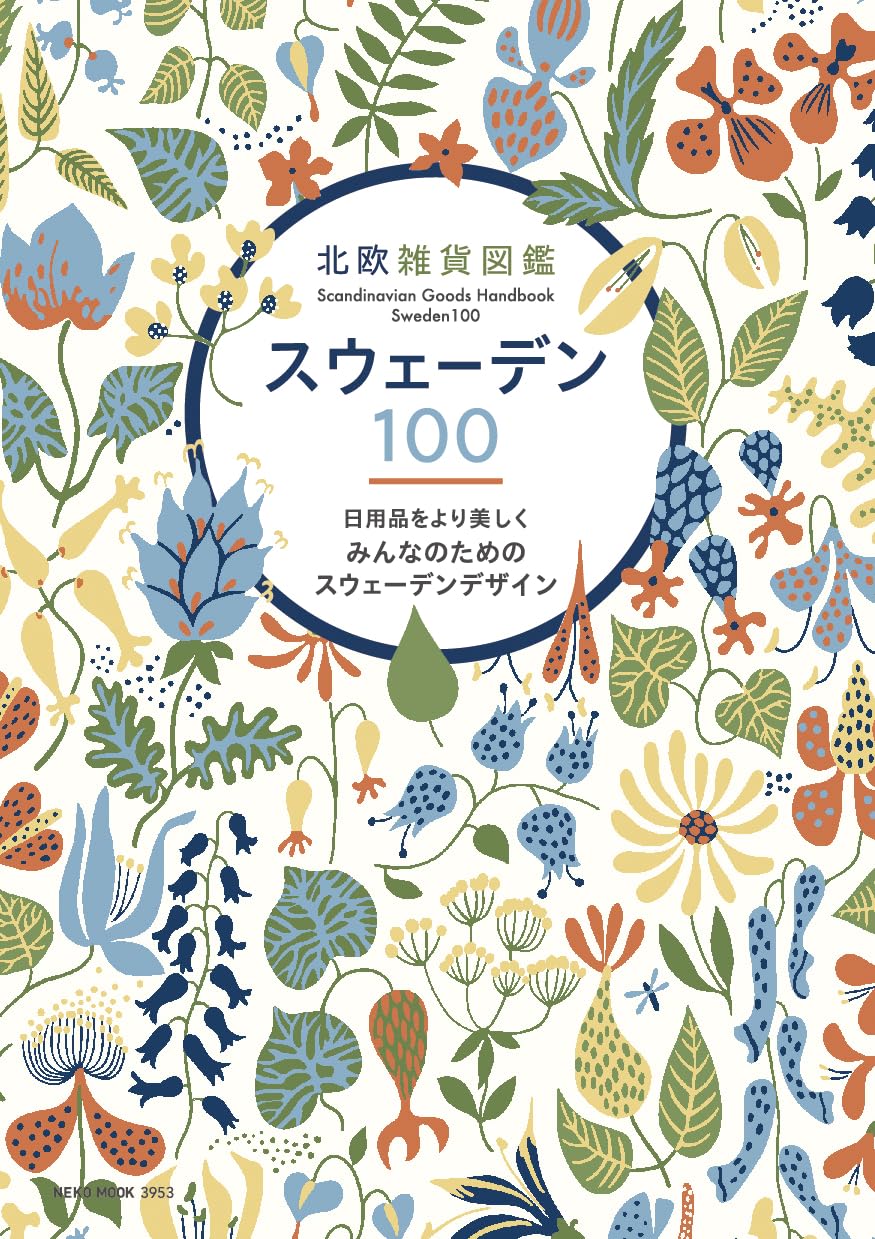 Amazon.co.jp: 北欧雑貨図鑑スウェーデン100 (NEKO MOOK