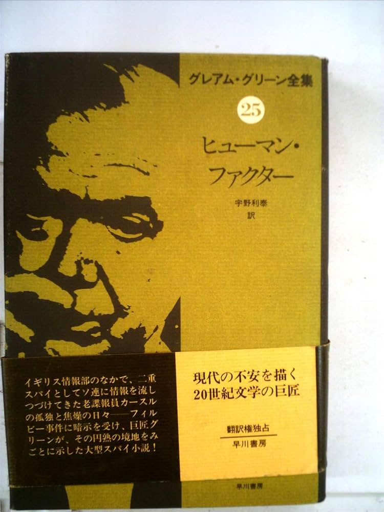 グレアム・グリーン全集〈25〉ヒューマン・ファクター | グレアム