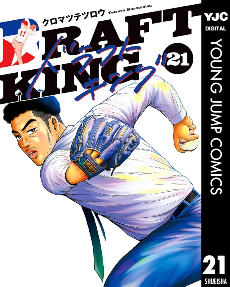 ドラフトキング 21 (ヤングジャンプコミックスDIGITAL) | クロマツ