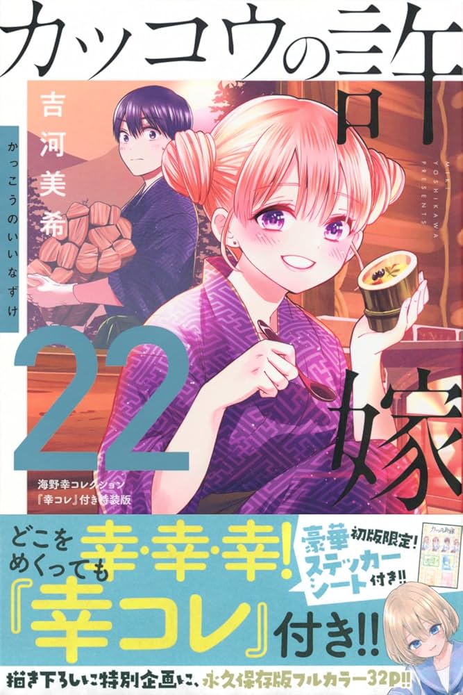 カッコウの許嫁(22)海野幸コレクション『幸コレ』付き特装版 (講談社