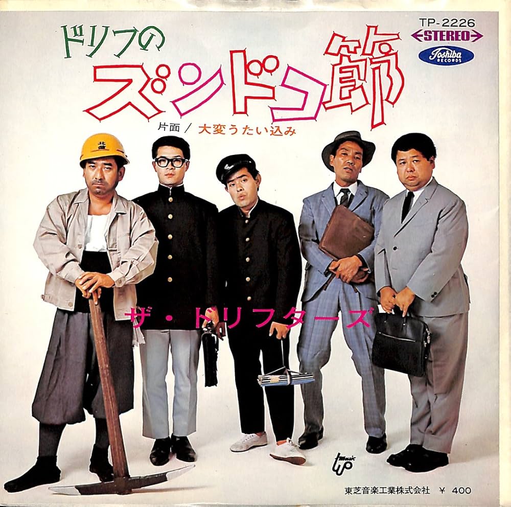 Amazon.co.jp: ドリフのズンドコ節[ザ・ドリフターズ][EP盤]: ミュージック