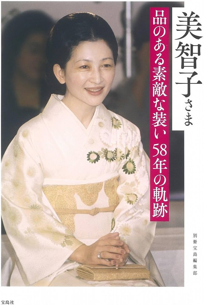 美智子さま 品のある素敵な装い 58年の軌跡 | 別冊宝島編集部 |本