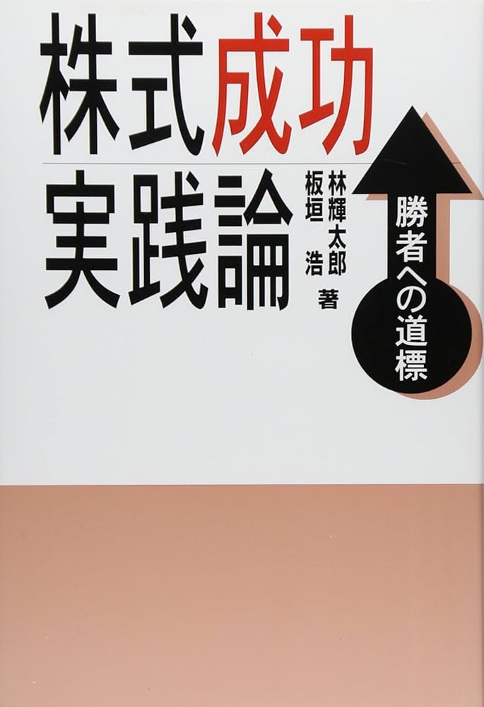 株式成功実践論 | 林 輝太郎, 板垣 浩 |本 | 通販 | Amazon