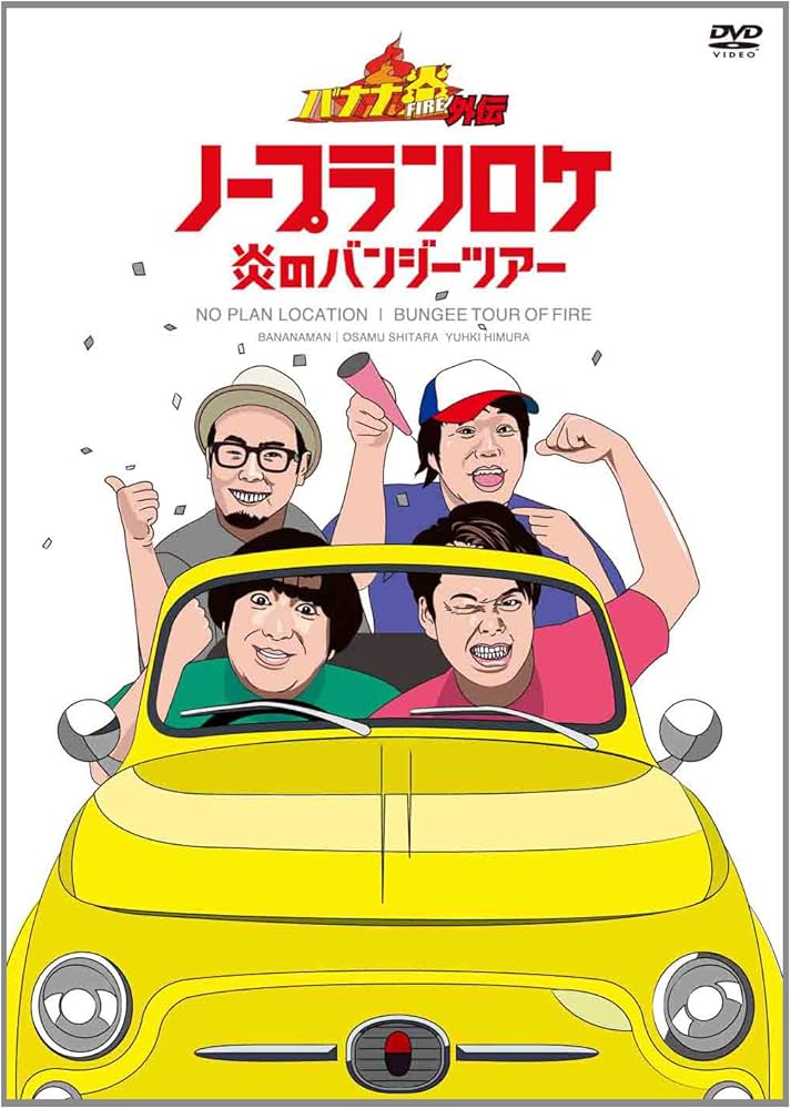 Amazon.co.jp: バナナ炎外伝ノープランロケ 炎のバンジーツアー(期間