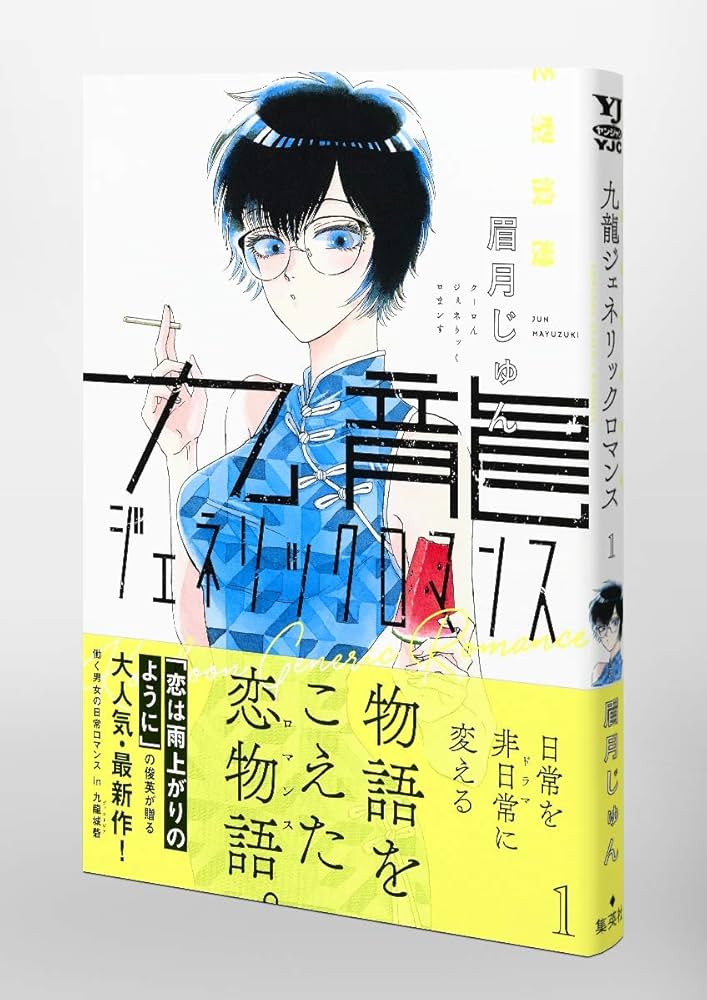 Amazon.co.jp: 九龍ジェネリックロマンス 1 (ヤングジャンプコミックス