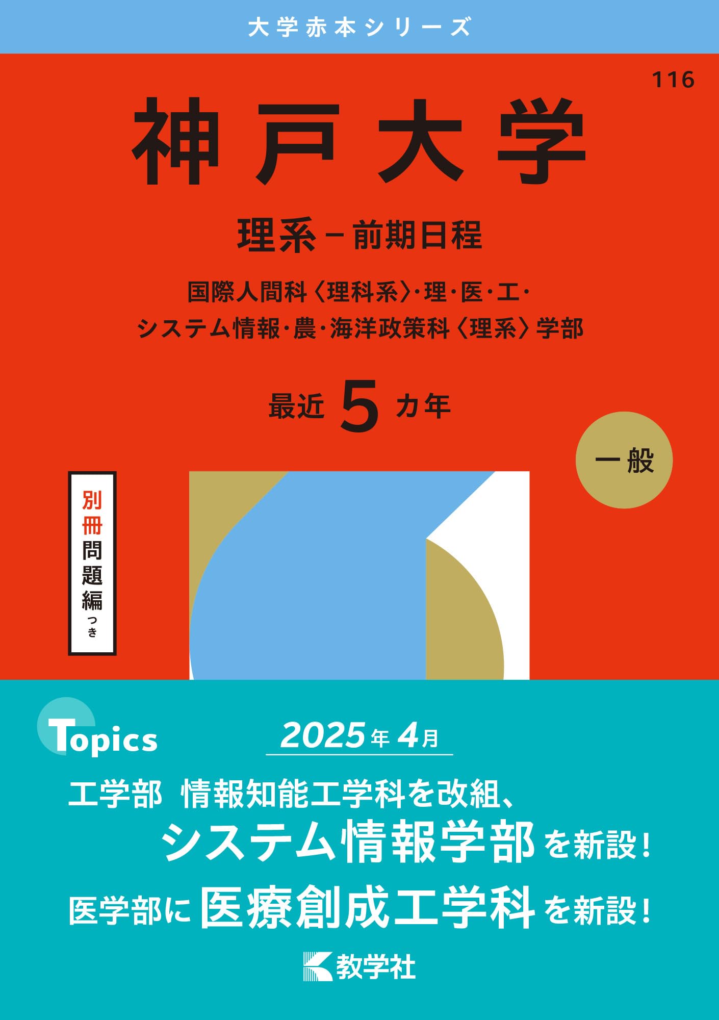 神戸大学（理系－前期日程） (2026年版大学赤本シリーズ) | 教学社編集