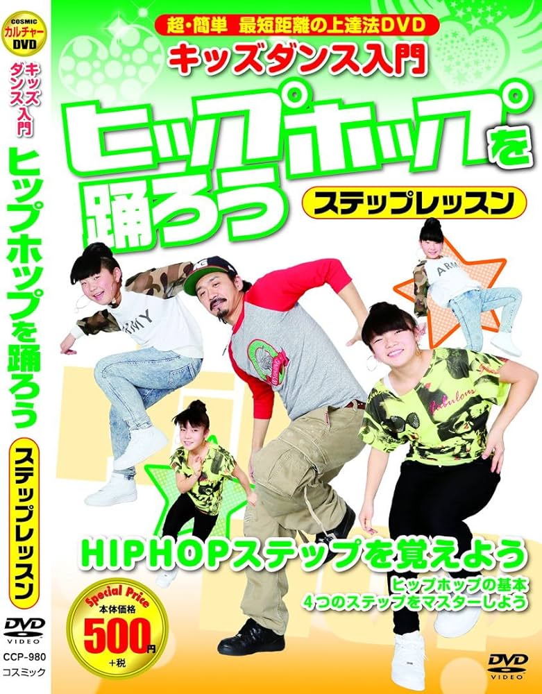 Amazon.co.jp: キッズダンス 入門 ヒップホップ を踊ろう 超簡単 最短