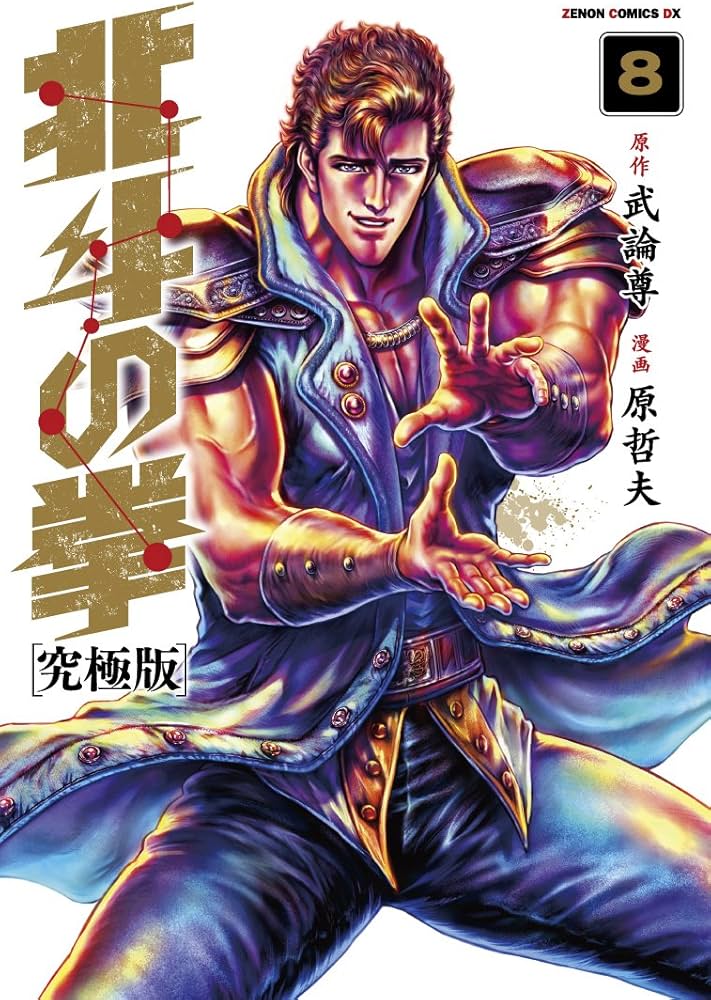 Amazon.co.jp: 北斗の拳【究極版】 8 (ゼノンコミックスDX) : 原哲夫