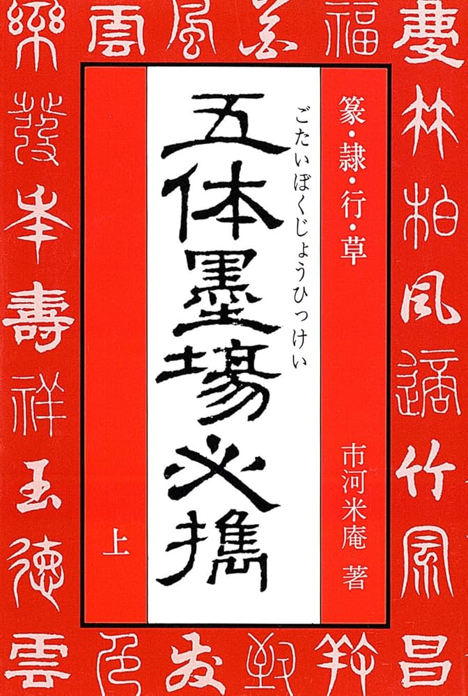 五体墨場必携 上 | 市河米庵 |本 | 通販 | Amazon