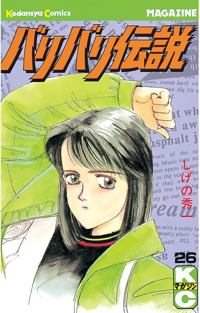 Amazon.co.jp: バリバリ伝説（26） (週刊少年マガジンコミックス
