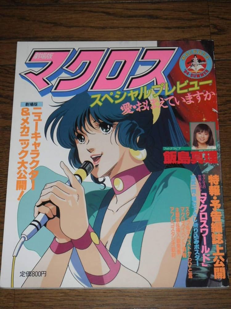 Amazon.co.jp: マクロス 愛おぼえていますか 飯島真理 宮武一貴 美樹本