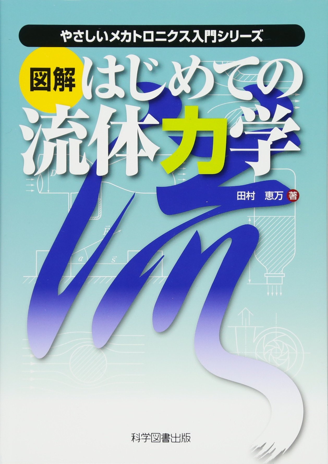 図解はじめての流体力学 (やさしいメカトロニクス入門シリーズ) | 田村