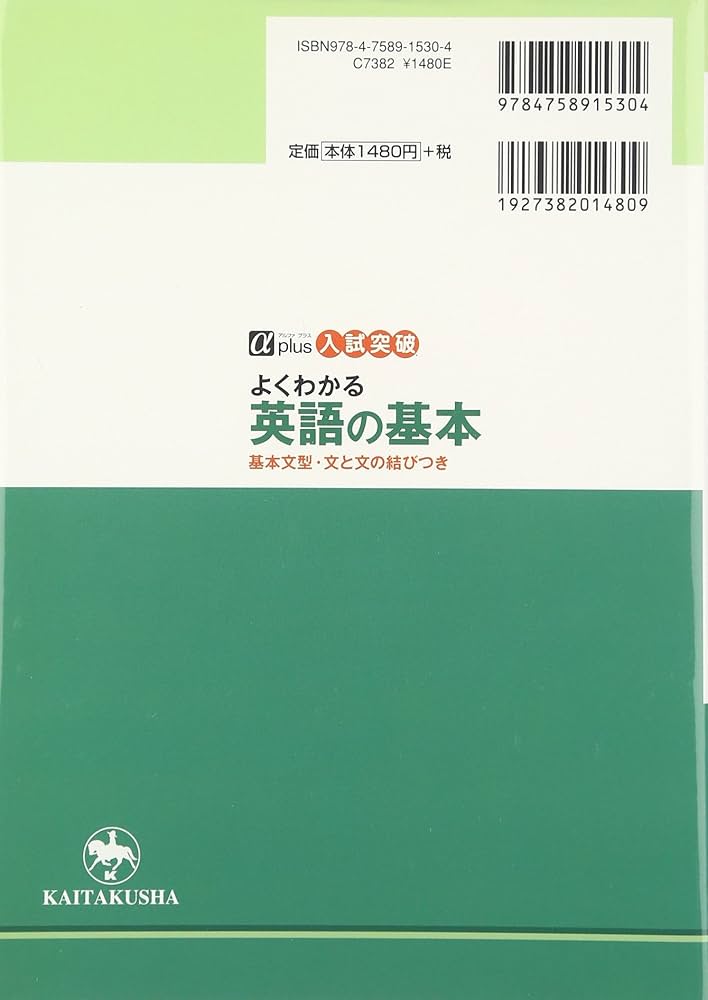 よくわかる英語の基本: 基本文型・文と文の結びつき (αプラス入試突破
