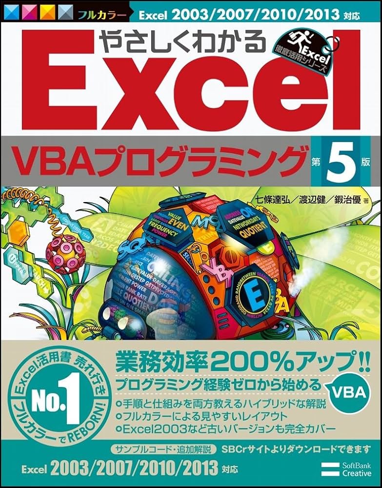 Amazon.co.jp: やさしくわかるExcelVBAプログラミング 第5版 (Excel
